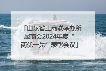 山东省工商联举办所属商会2024年度“两优一先”表彰会议