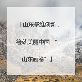 山东多维创新，绘就美丽中国 “山东画卷”