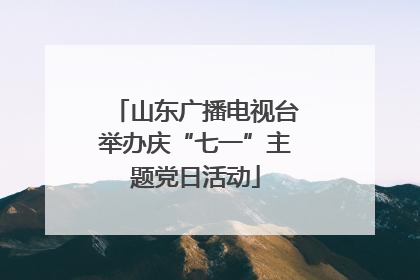 山东广播电视台举办庆“七一”主题党日活动