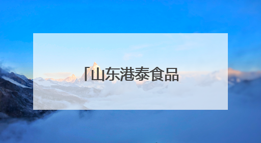 山东港泰食品科技有限公司