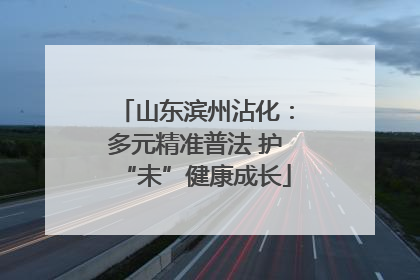 山东滨州沾化：多元精准普法 护“未”健康成长