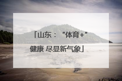 山东：“体育+”健康 尽显新气象