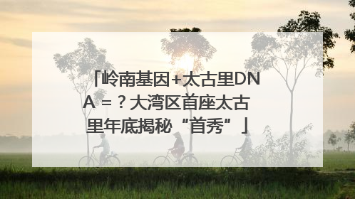 岭南基因+太古里DNA =？大湾区首座太古里年底揭秘“首秀”