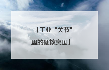 工业“关节”里的硬核突围