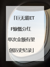 巨无霸ETF慷慨分红 单次金额有望创历史纪录