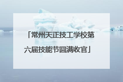 常州天正技工学校第六届技能节圆满收官