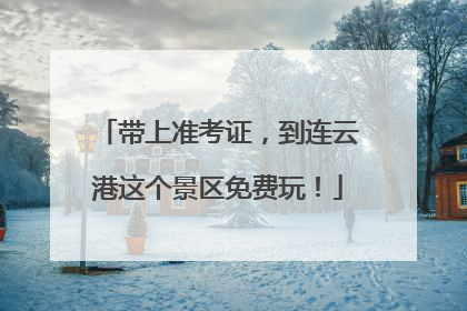带上准考证，到连云港这个景区免费玩！