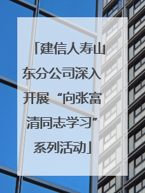 建信人寿山东分公司深入开展“向张富清同志学习”系列活动