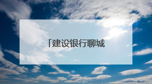 建设银行聊城分行：开展“高考护航·筑梦同行”志愿活动