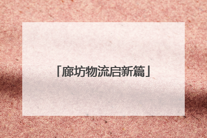 廊坊物流启新篇