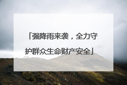 强降雨来袭，全力守护群众生命财产安全