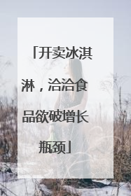 开卖冰淇淋，洽洽食品欲破增长瓶颈
