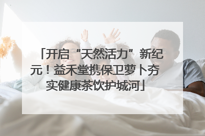 开启“天然活力”新纪元！益禾堂携保卫萝卜夯实健康茶饮护城河