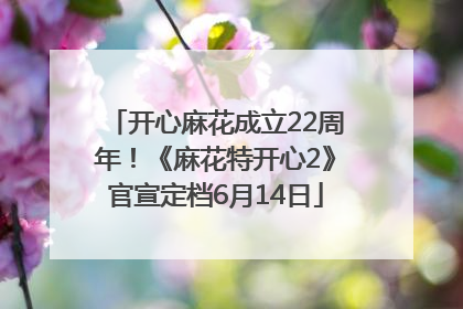 开心麻花成立22周年！《麻花特开心2》官宣定档6月14日