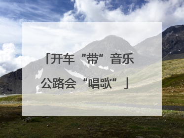 开车“带”音乐 公路会“唱歌”
