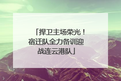 捍卫主场荣光！宿迁队全力备训迎战连云港队