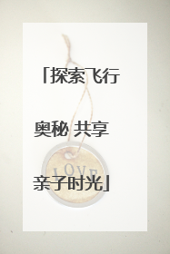 探索飞行奥秘 共享亲子时光