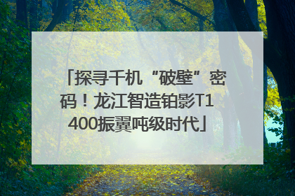 探寻千机“破壁”密码！龙江智造铂影T1400振翼吨级时代