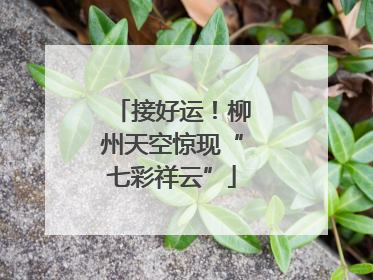 接好运！柳州天空惊现“七彩祥云”