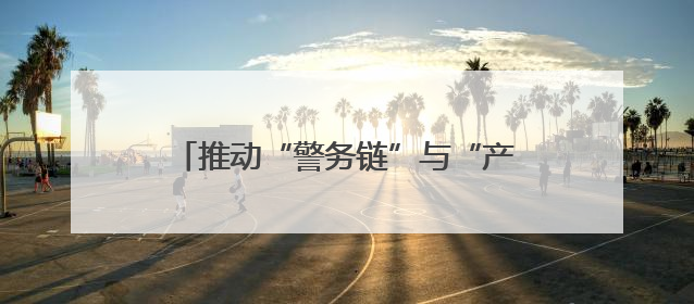 推动“警务链”与“产业链”“生态链”“文化链”融合发展 甘肃公安打造陇原旅游警务品牌