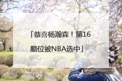 恭喜杨瀚森！第16顺位被NBA选中