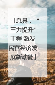 息县：“三力提升”工程 激发民营经济发展新动能