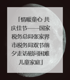 情暖童心 共庆佳节——国家税务总局张家界市税务局双节前夕走访慰问困难儿童家庭