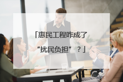 惠民工程咋成了“扰民负担”？
