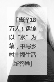 惠泽18万人！盘锦以“水”为笔，书写乡村幸福生活新答卷