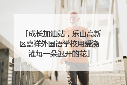 成长加油站，乐山高新区嘉祥外国语学校用爱浇灌每一朵迟开的花