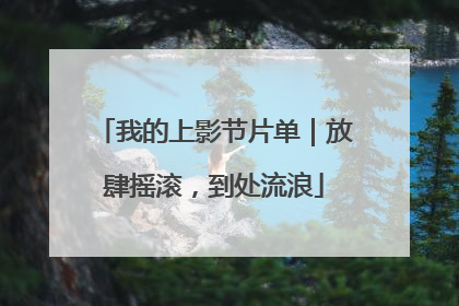 我的上影节片单｜放肆摇滚，到处流浪
