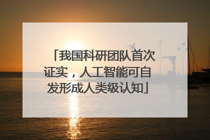 我国科研团队首次证实，人工智能可自发形成人类级认知