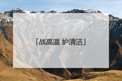战高温 护清洁