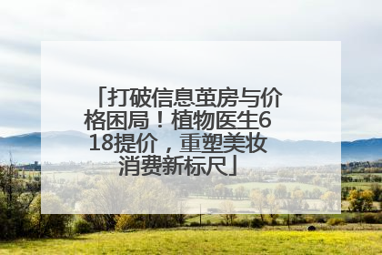 打破信息茧房与价格困局！植物医生618提价，重塑美妆消费新标尺