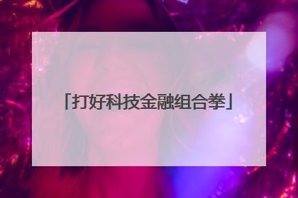 打好科技金融组合拳