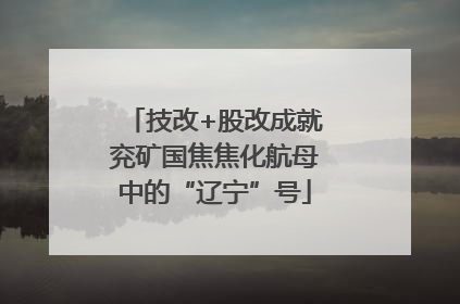 技改+股改成就兖矿国焦焦化航母中的“辽宁”号