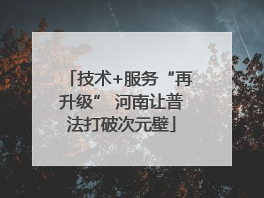 技术+服务“再升级” 河南让普法打破次元壁