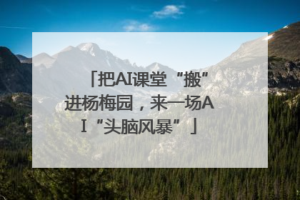把AI课堂“搬”进杨梅园，来一场AI“头脑风暴”