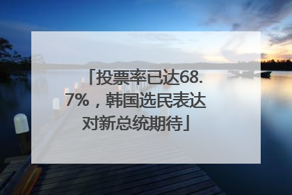 投票率已达68.7%，韩国选民表达对新总统期待