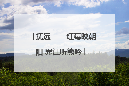 抚远——红莓映朝阳 界江听熊吟