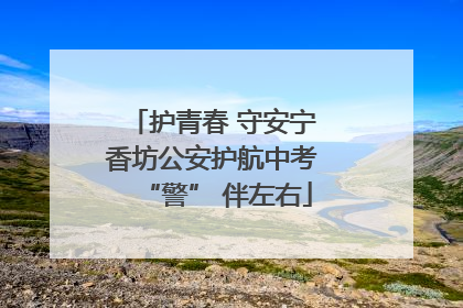 护青春 守安宁 香坊公安护航中考 “警” 伴左右