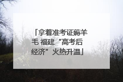 拿着准考证薅羊毛 福建“高考后经济”火热升温