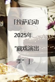 拉萨启动2025年“藏戏演出季”