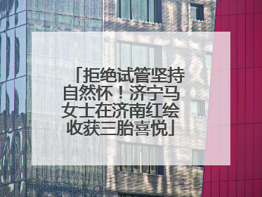 拒绝试管坚持自然怀！济宁马女士在济南红绘收获三胎喜悦