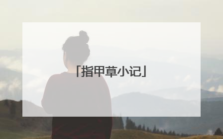 指甲草小记