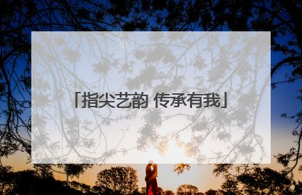 指尖艺韵 传承有我