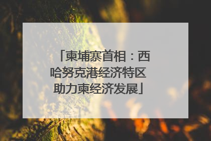 柬埔寨首相：西哈努克港经济特区助力柬经济发展