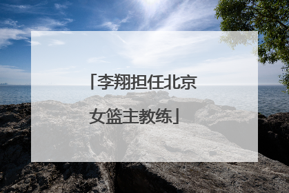 李翔担任北京女篮主教练