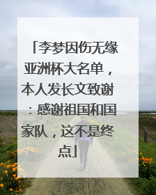 李梦因伤无缘亚洲杯大名单，本人发长文致谢：感谢祖国和国家队，这不是终点