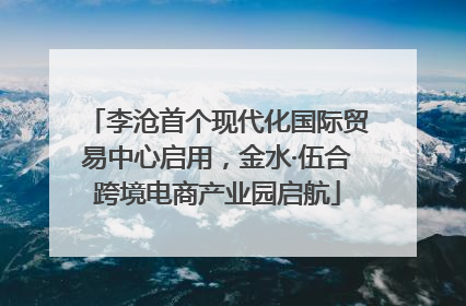 李沧首个现代化国际贸易中心启用，金水·伍合跨境电商产业园启航